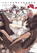ひねくれ司書の未解決事件録（全2巻）
