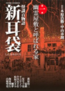 怪談百物語 新耳袋（全5巻）