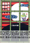 真夜中の弥次さん喜多さん（～2巻）