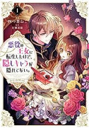 悪役の王女に転生したけど、隠しキャラが隠れてない。＠COMIC（～2巻）