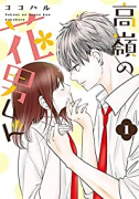 高嶺の花男くん（～7巻）
