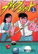 愛蔵版 ブレイクショット（全9巻）
