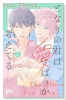 となりの君は、愛ばっか考えてる（～1巻）
