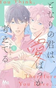 となりの君は、愛ばっか考えてる（～1巻）