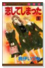 恋してしまった（全3巻）