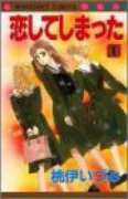 恋してしまった（全3巻）