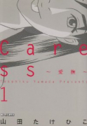 Caress～愛撫～（全3巻）