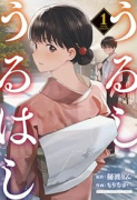 うるしうるはし（全3巻）