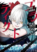 ブラディクト（～1巻）