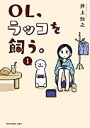 OL、ラッコを飼う。(~1巻)