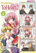 マジキュー4コマ ToHeart2(~1巻)