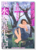 環 水惑星年代記