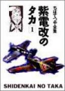 ちばてつや全集 紫電改のタカ(全4巻)