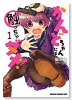 かんどちゃんには触っちゃダメ!(~1巻)