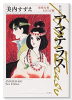 新装版 アマテラス 倭姫幻想まほろば編