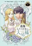 我慢してください、大公様（～6巻）