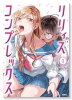 リリィズコンプレックス（～2巻）