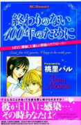 終わりのない100年のために～HIVに感染した彼との究極のラブストーリー