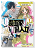 打ち切られ漫画家と同人女（～2巻）