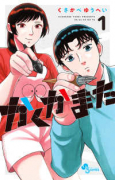かくかまた（～1巻）