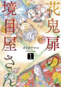 花鬼扉の境目屋さん（全4巻）