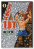 その名は101（全3巻）