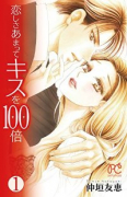 恋しさあまってキスを100倍（全2巻）