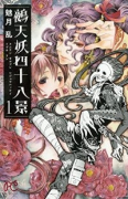 鵺天妖四十八景(全2巻)