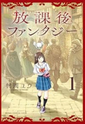 放課後ファンタジー（～1巻）