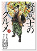 新装版 漫画版 野武士のグルメ（全2巻）