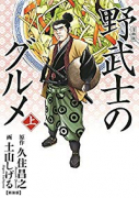 新装版 漫画版 野武士のグルメ（全2巻）