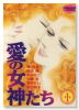 愛の女神たち（～3巻）