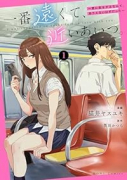 一番遠くて、近いあいつ。～君に恋をするなんて、ありえないはずだった～（～4巻）