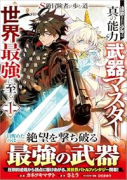 S級冒険者が歩む道 追放された少年は真の能力『武器マスター』で世界最強に至る（コミック）（～2巻）