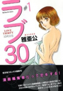 ラブ30 ～30代の恋～（全5巻）