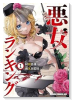 悪女ランキング（～1巻）