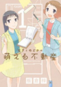なぎとのどかの萌える不動産（全2巻）