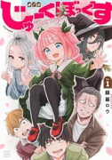 じゅーくぼっくす（～2巻）