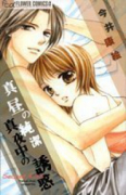 真昼の純潔 真夜中の誘惑