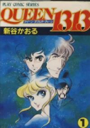 QUEEN 1313（全2巻）