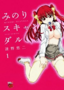 みのりスキャンダル（全2巻）