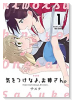 新装版 気をつけなよ、お姉さん。（～1巻）