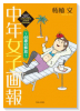 中年女子画報 ～46歳の解放～