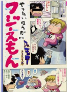 やりたいほうだいフジえもん（～1巻）