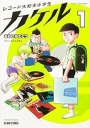 レコード大好き小学生カケル（～2巻）