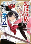ゲーム中盤で死ぬ悪役貴族に転生したので、外れスキル【テイム】を駆使して最強を目指してみた（～3巻）