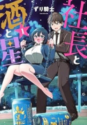 社長と酒と星（～2巻）