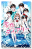 海色ダイアリー おとなりさんは、五つ子アイドル！？