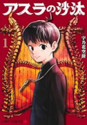 アスラの沙汰（～3巻）