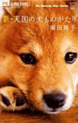 新・天国の犬ものがたり